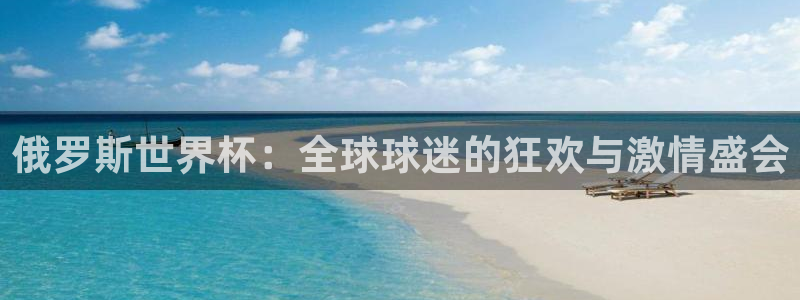 足球世界杯赛程:俄罗斯世界杯:全球球迷的狂欢与激情盛会