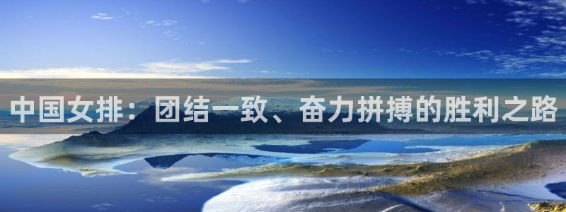 足球杯:中国女排:团结一致、奋力拼搏的胜利之路