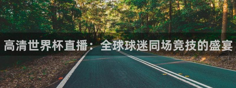 世界杯2026比赛时间表：高清世界杯直播：全球球迷同场竞技的盛宴