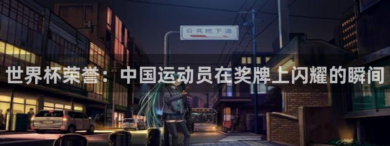 世界杯足球2026：世界杯荣誉：中国运动员在奖牌上闪耀的瞬间